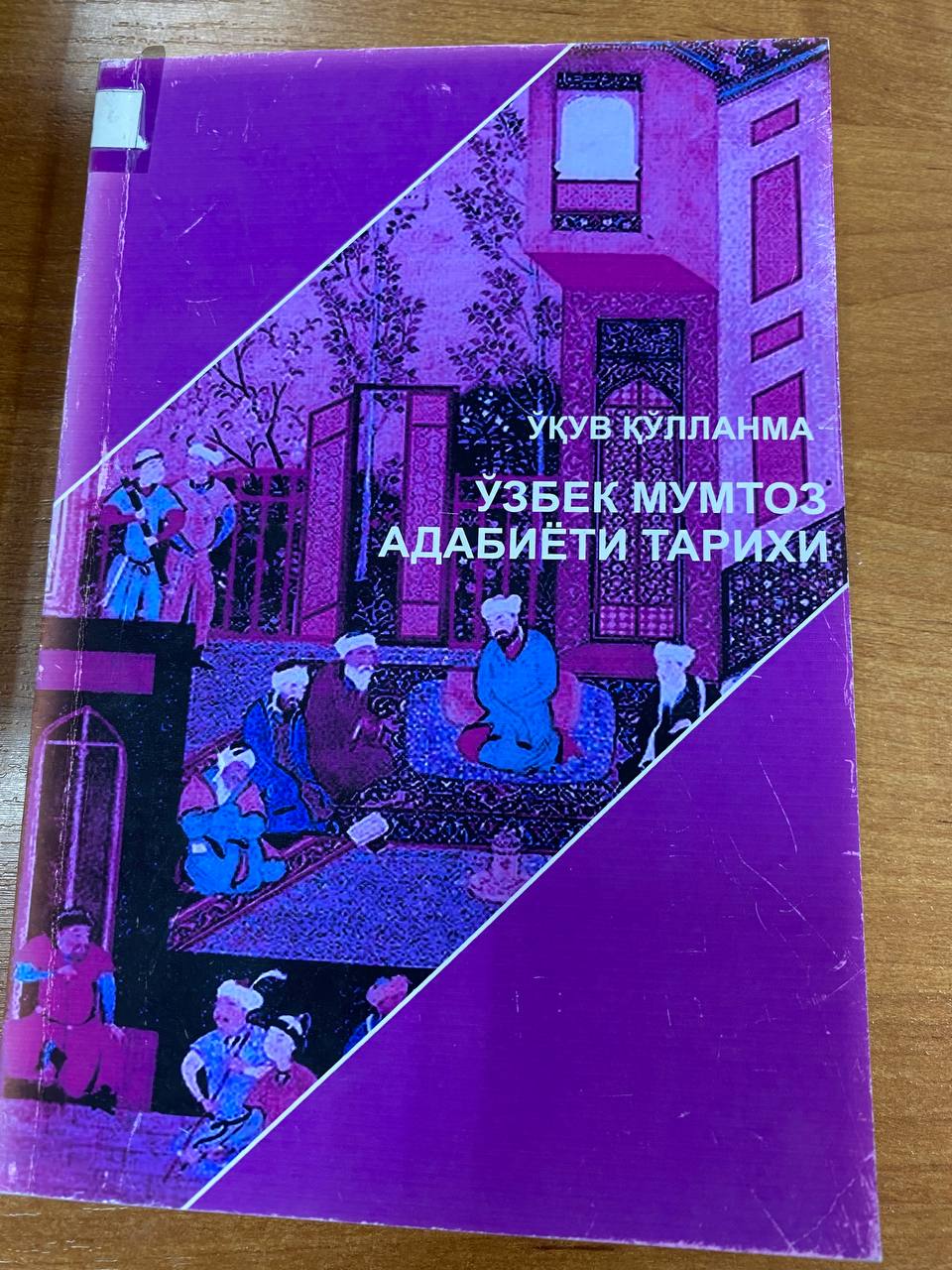 Ўзбек мумтоз адабиети тарихи