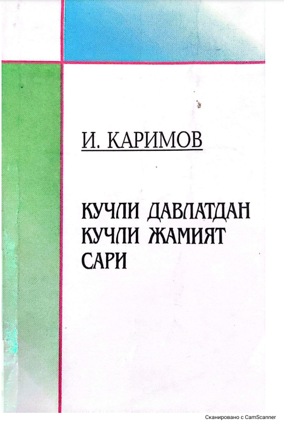 Кучли давлатдан кучли жамият сари