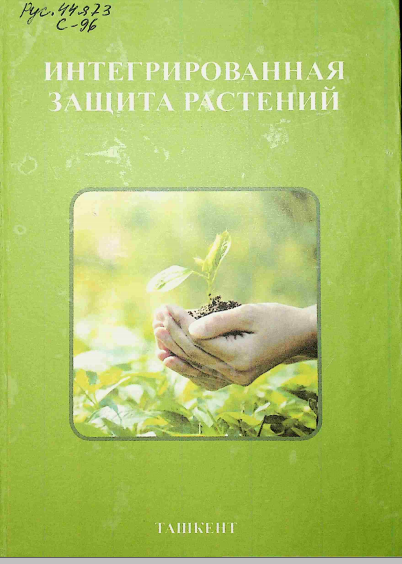 Интегрированная защита растений