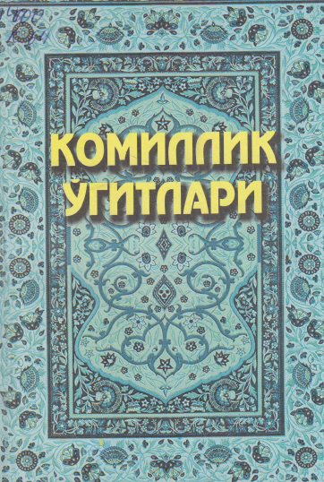 Комиллик ўгитлари