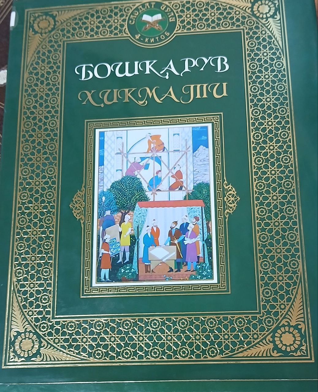 БОШКАРУВ ХИКМАТИ