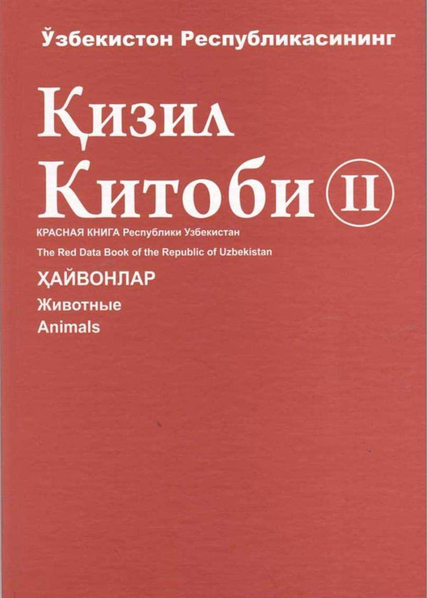 Қизил китоб 2 Ҳайвонлар