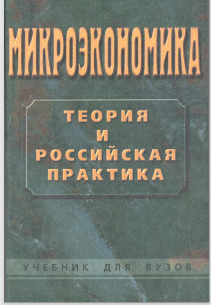 Микро-экономика: теория и российская практика