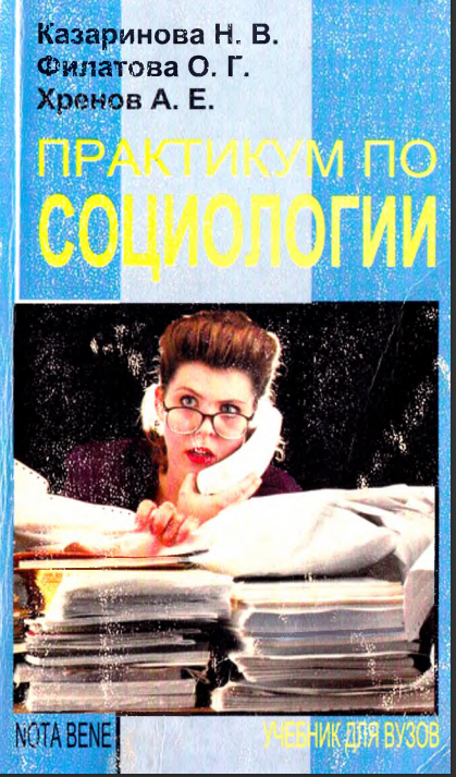Практикум по социологии