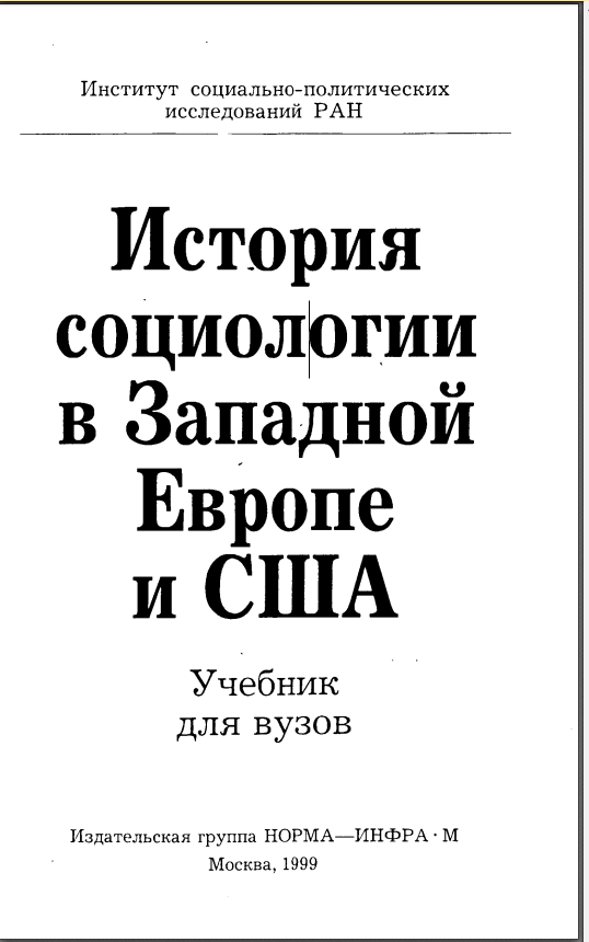 История социологии в Западной Европе и США