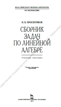 Сборник задач по линейной алгебре