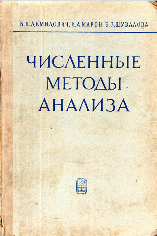 Численные методы анализа