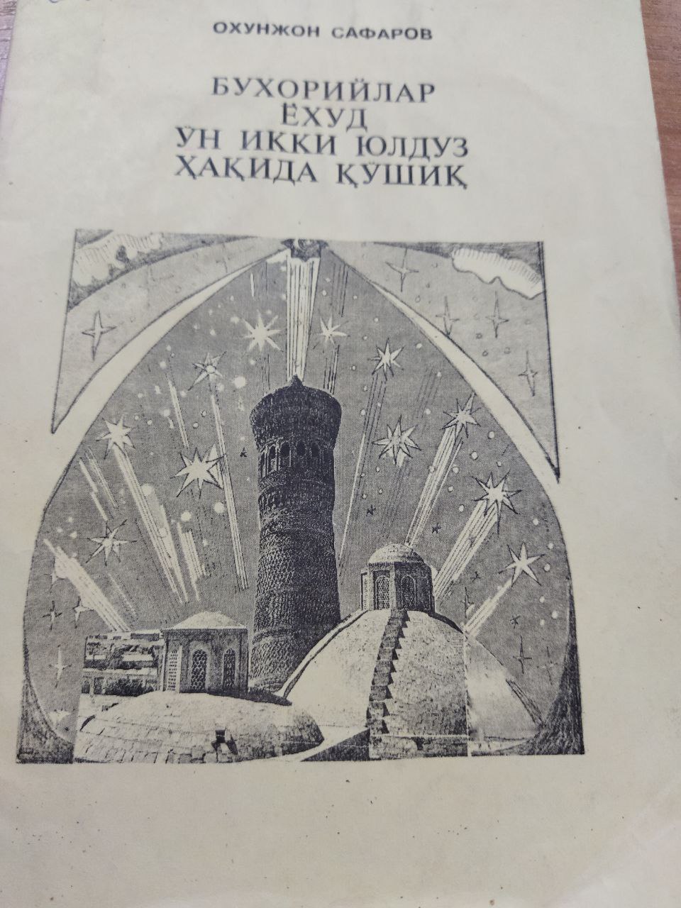 Бухорийлар ёхуд ўн икки юлдуз ҳақида қўшиқ