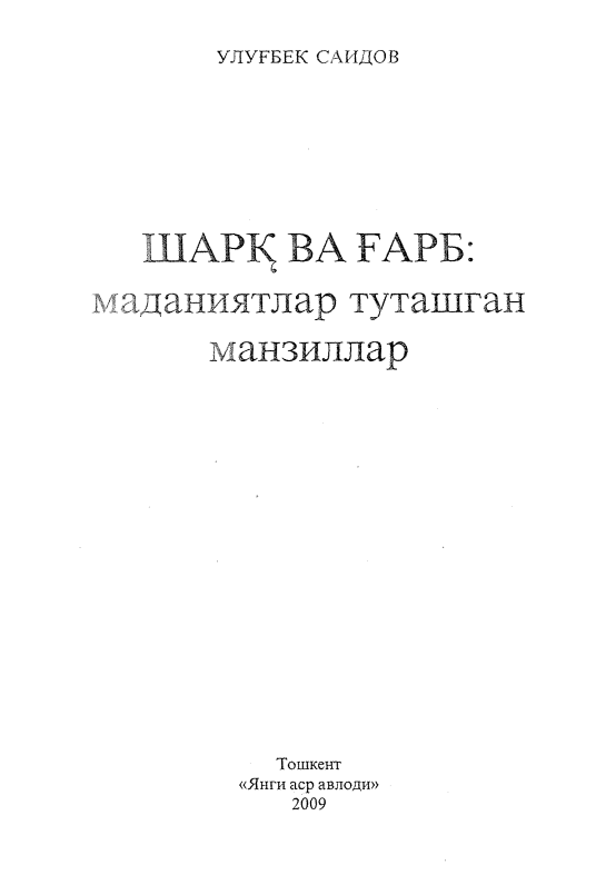 Шарқ ва Ғарб: маданиятлар туташган манзиллар