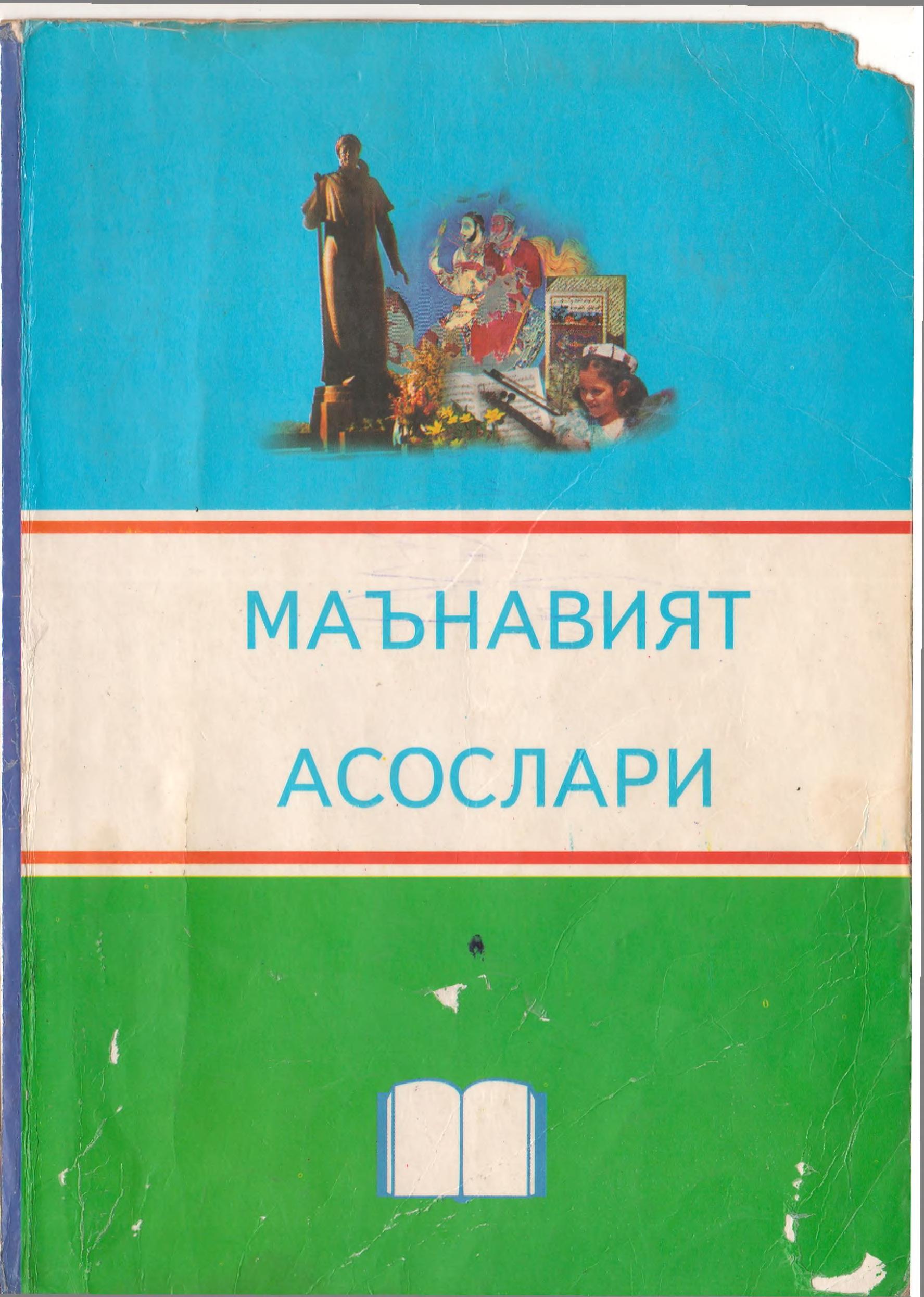Маънавият асослари