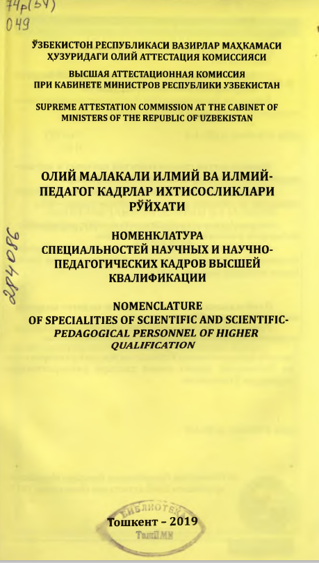 Олий малакали илмий ва илмий-педагог кадрлар ихтисосликлари рўйхати
