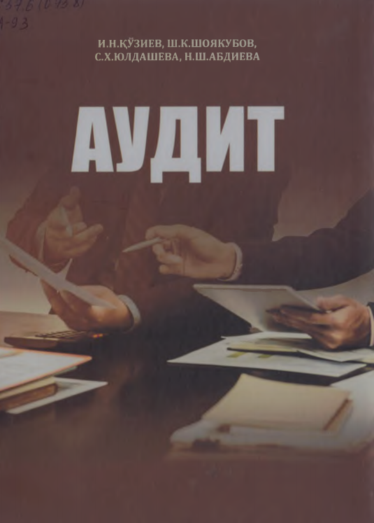 Аудит