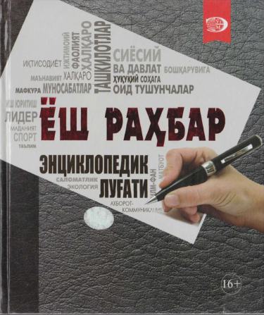 "Ёш раҳбар" энциклопедик луғати