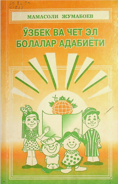Ўзбек ва чет эл болалар адабиёти