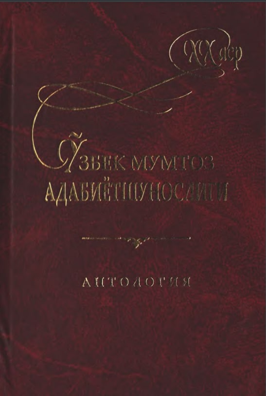 Ўзбек мумтоз адабиётшунослиги