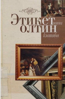 Этикетнинг олтин китоби