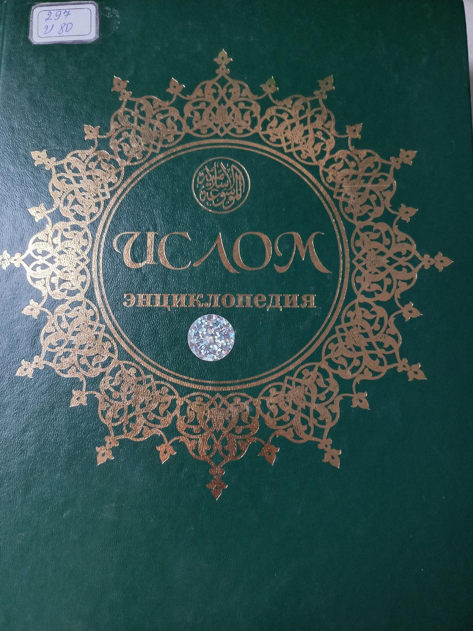 Ислом энциклопедия