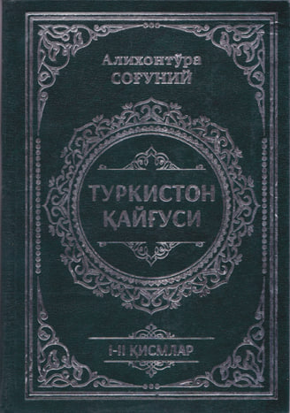 Туркистон қайғуси (I-II қисмлар)