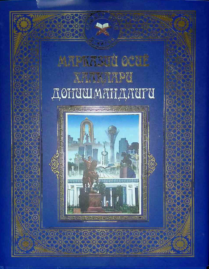 Марказий Осиё халклари донишмандлиги