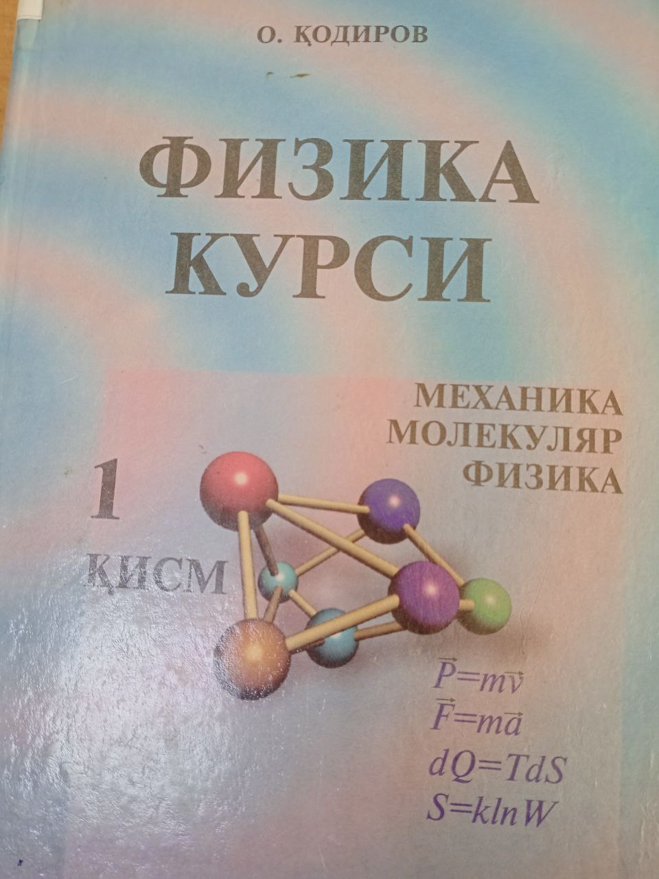 Физика курси 1-қисм Механика,молекуляр физика