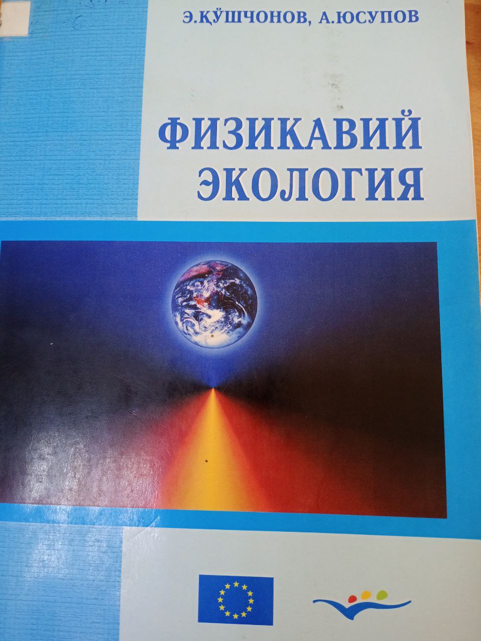 Физикавий экология