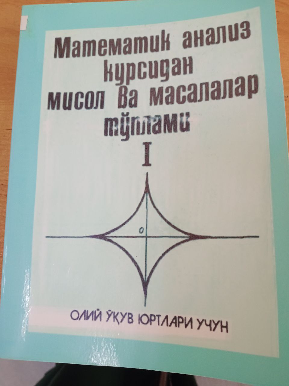 Математик анализ курсидан мисол ва масалалар тўрлами