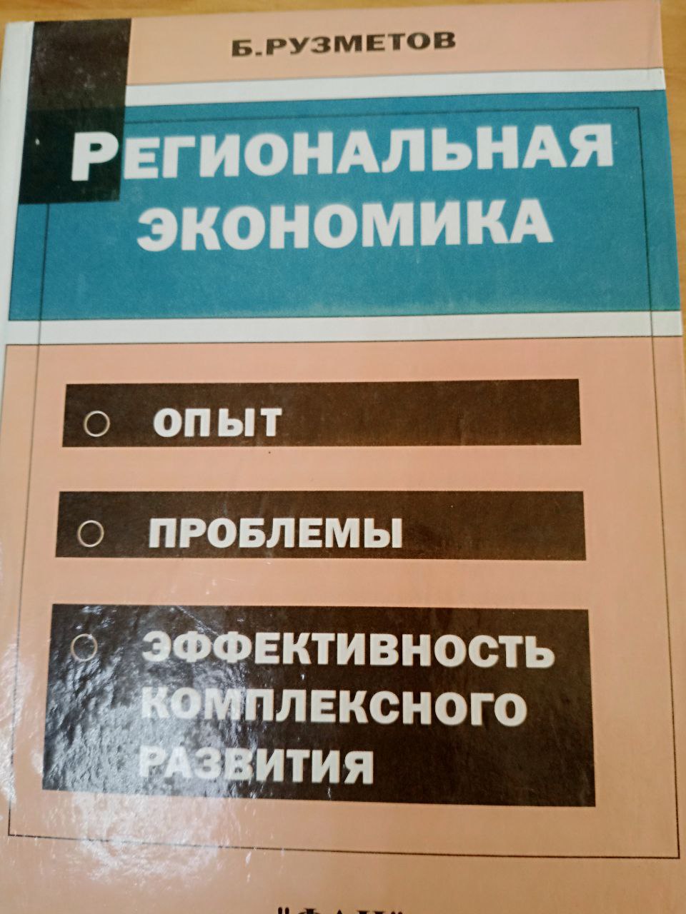 Региональная экономика