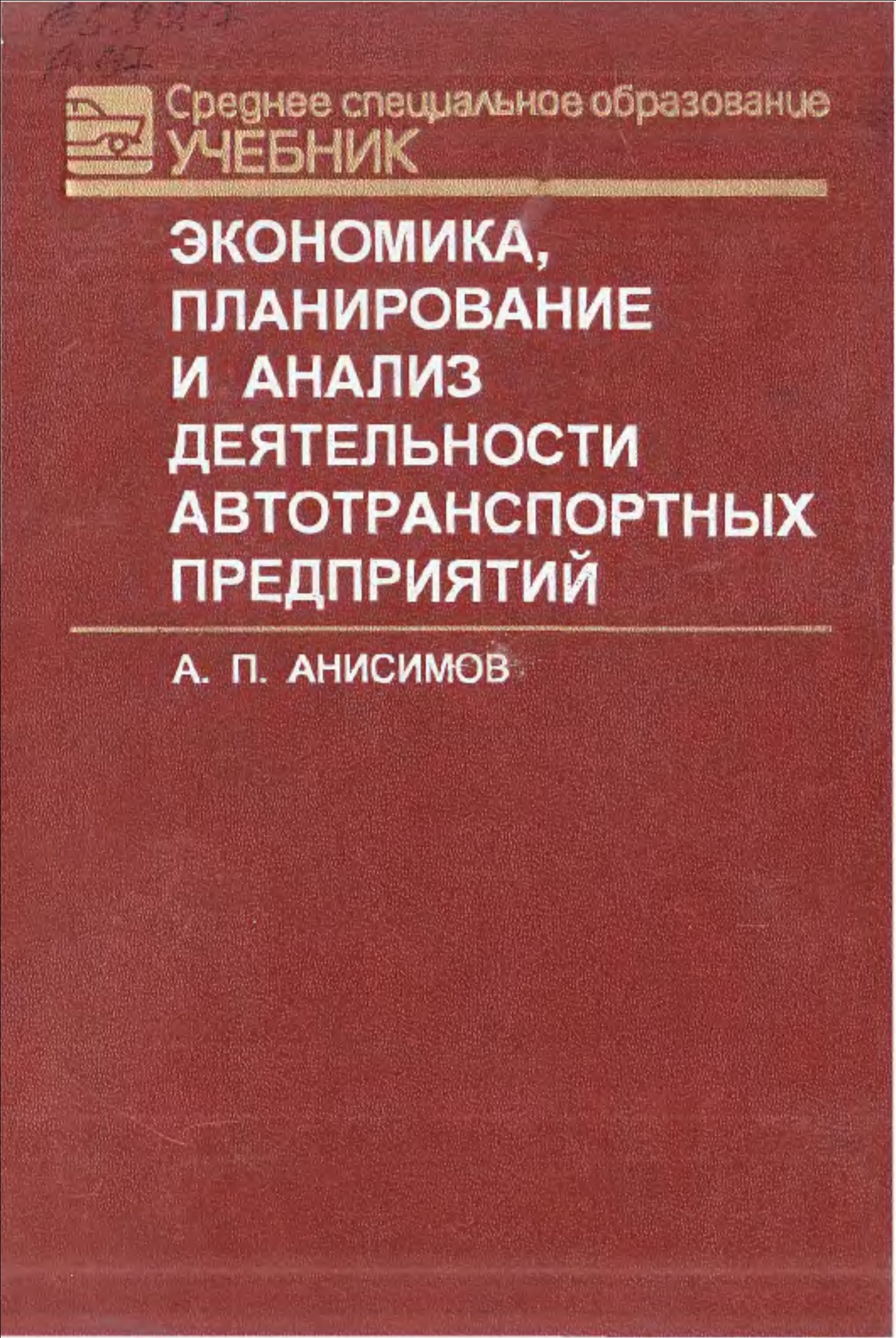 Экономика, планирование и анализ деятельности автотранспортных предприятий