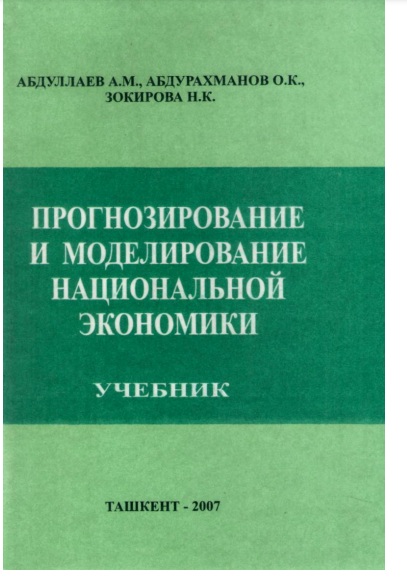 Прогнозирование и моделирование национальной экономики