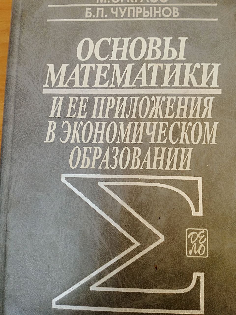 Основы математики и ее приложения в экономическом образовании