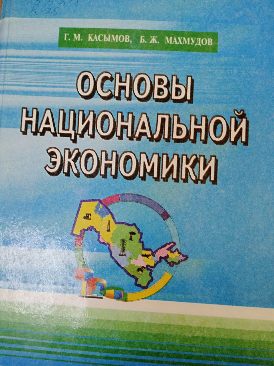 Основы национальной экономики