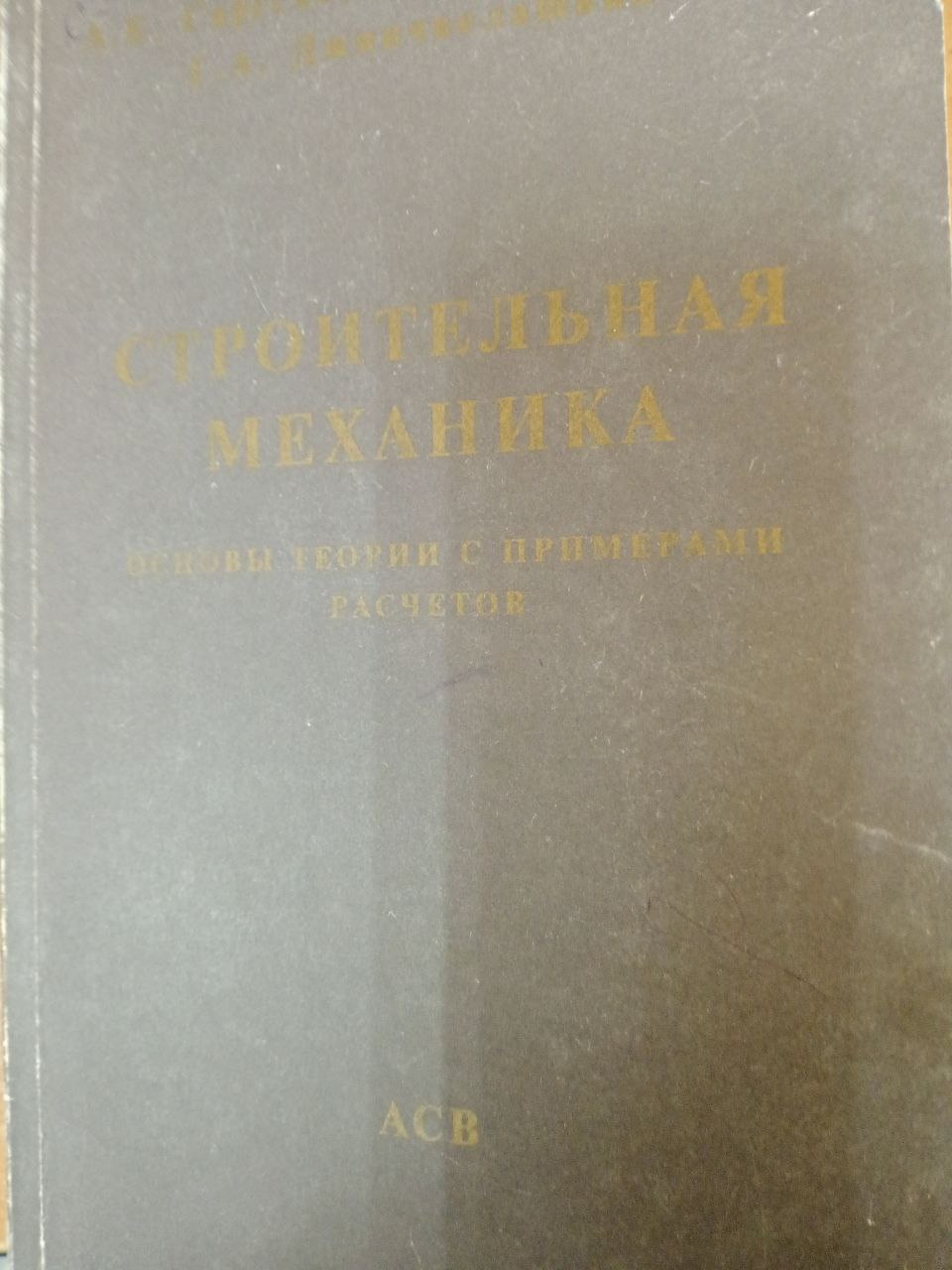 Строительная механика основы теории с примерами расчетов
