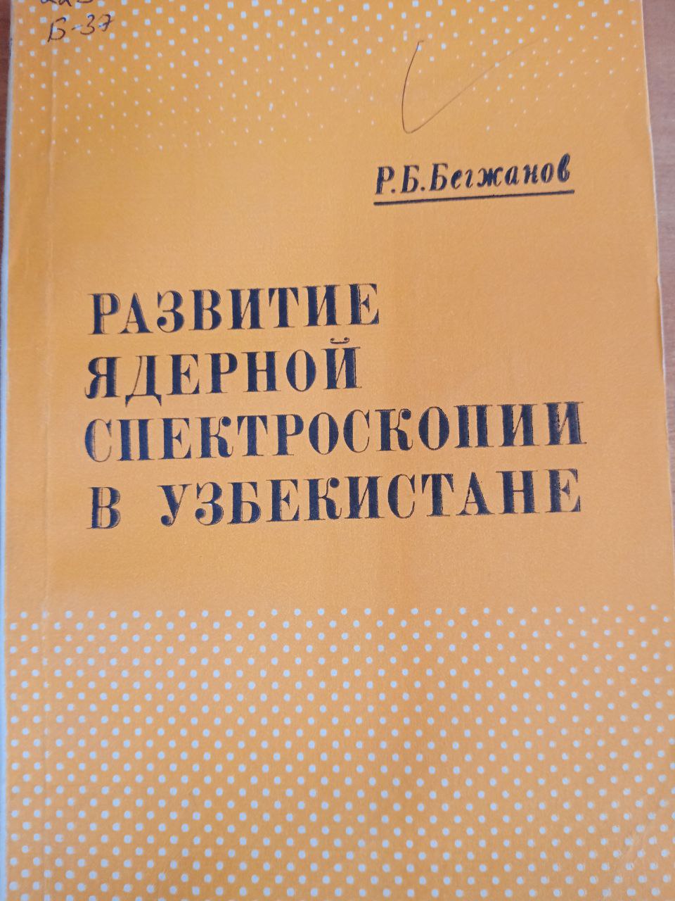 Развитие ядерной спектроскопии вУзбекистане