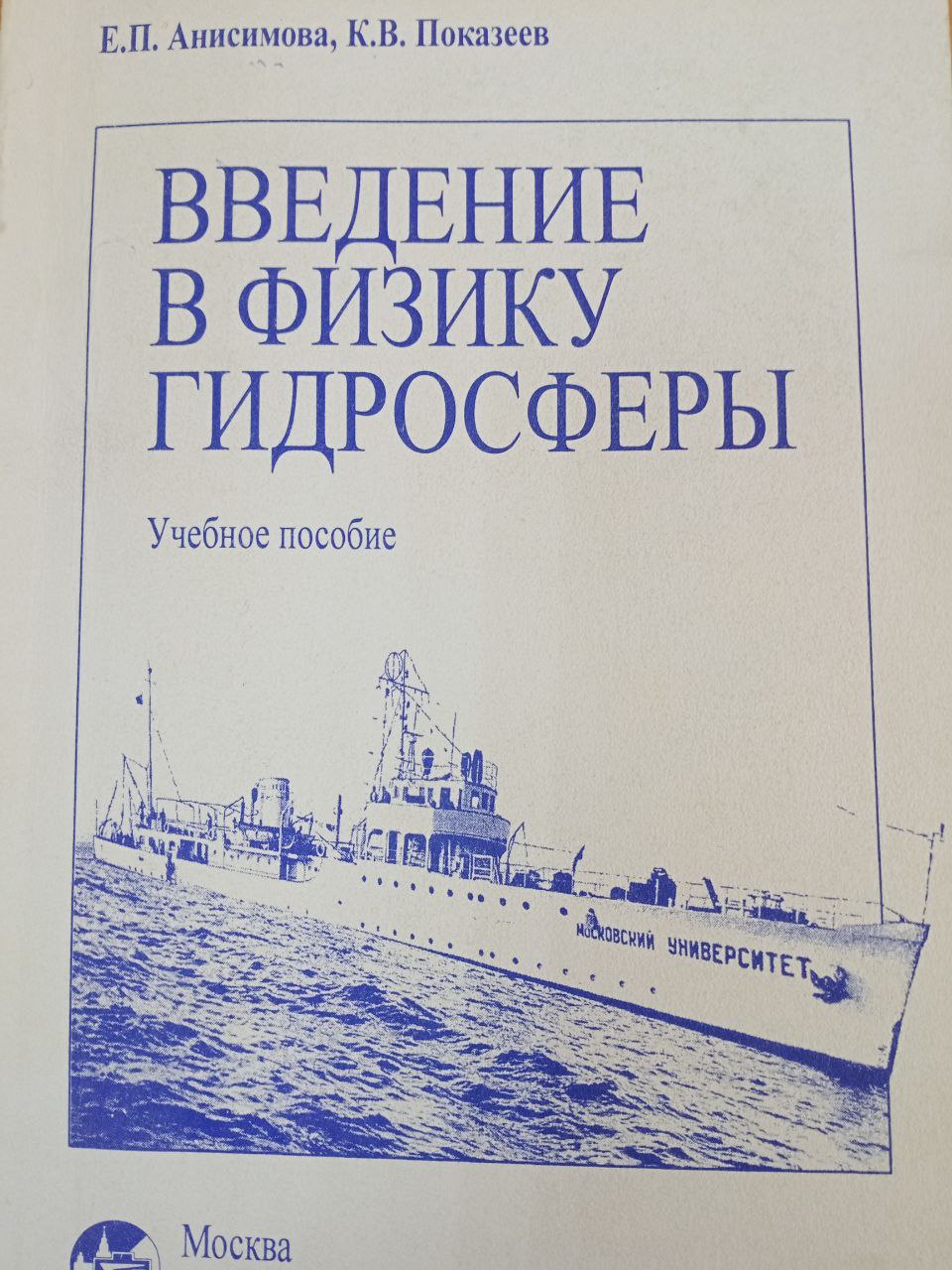Введение в физику гидросферы