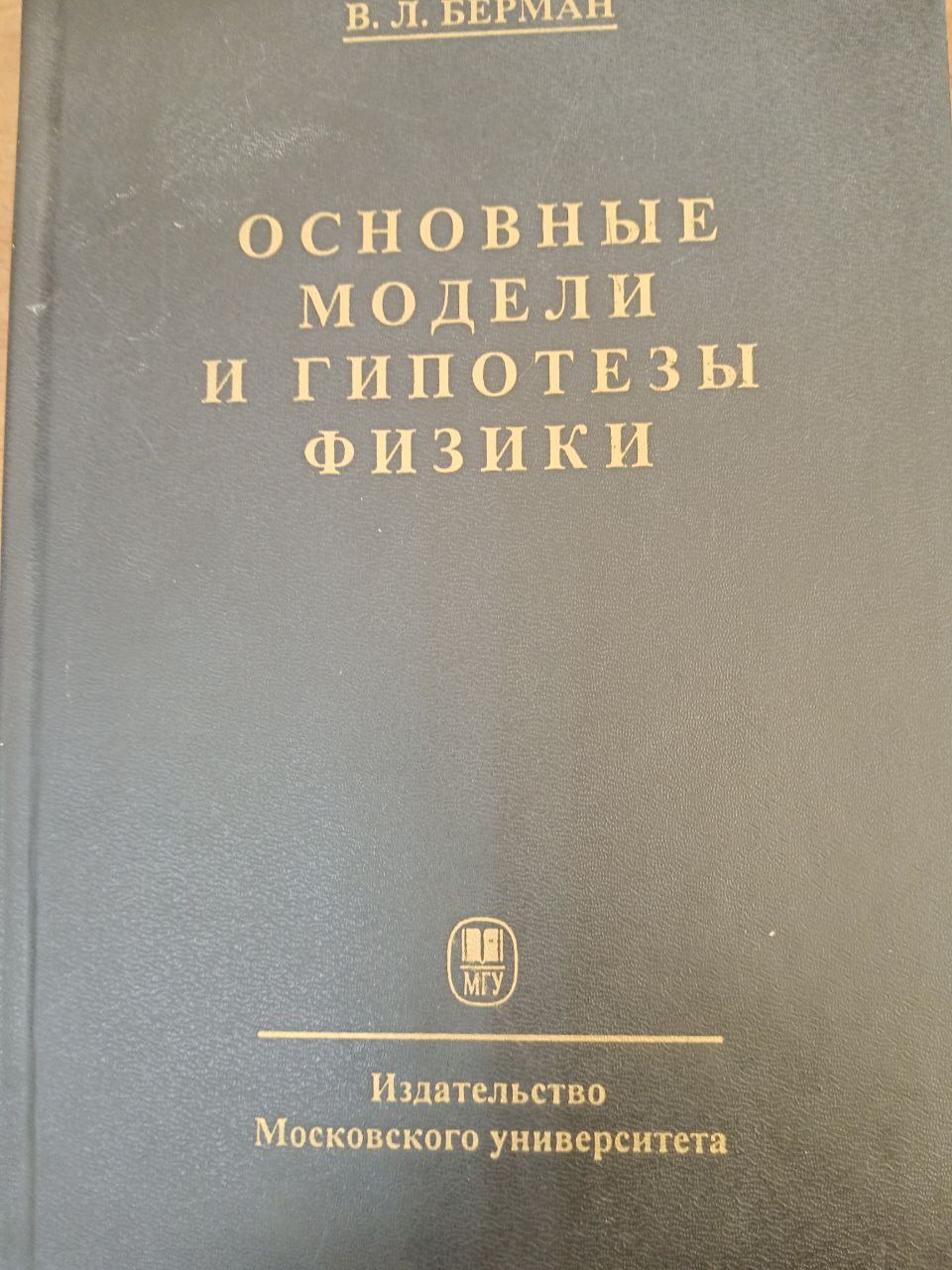 Основные модели и гипотезы физики