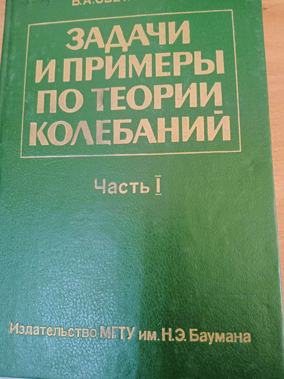 Задачи и примеры по теории колебаний