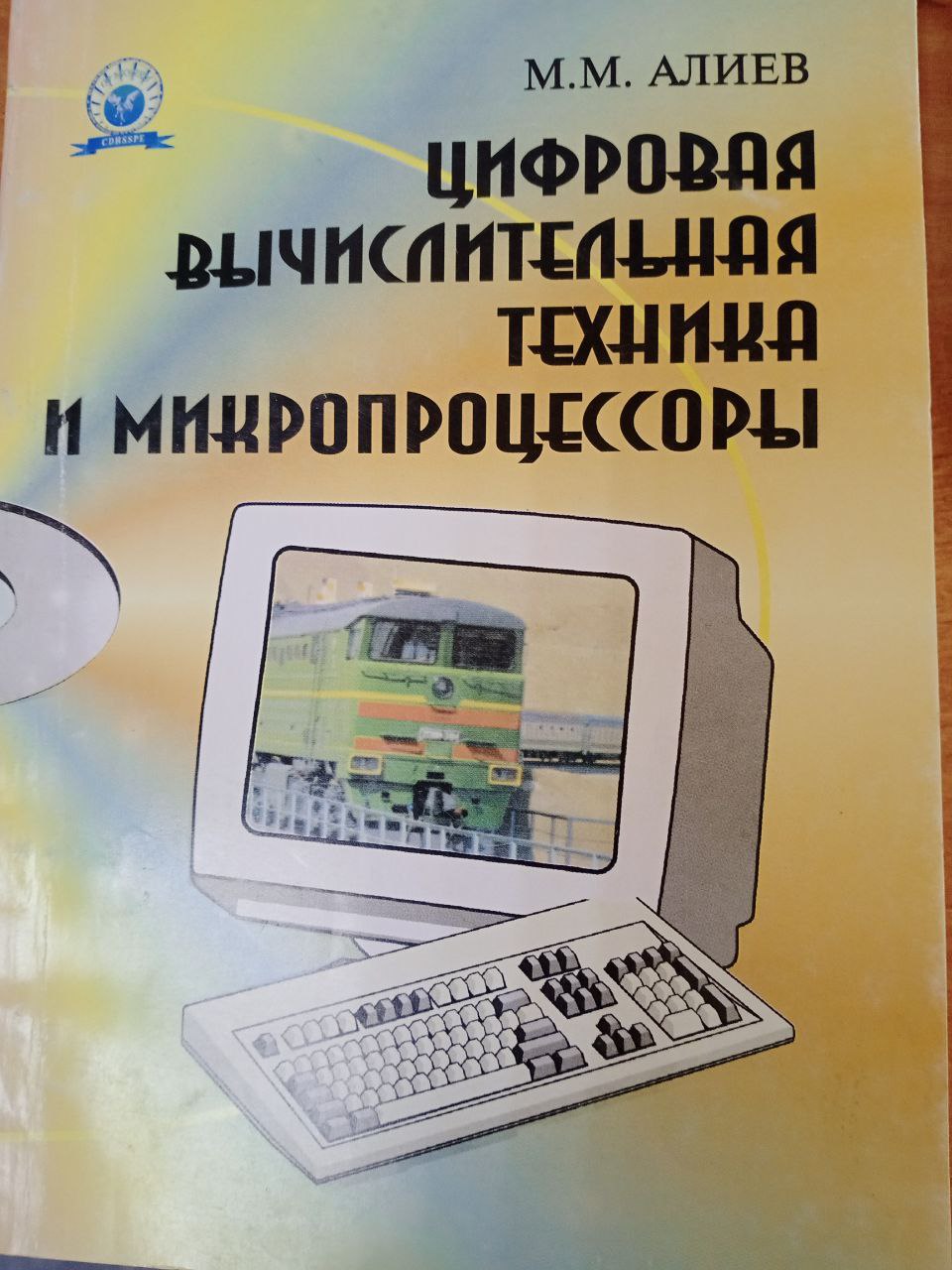 Цифровая вычислительная техника и микропроцессоры