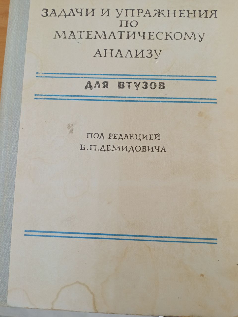 ЗАДАЧИ И УПРАЖНЕНИЯ ПО МАТЕМАТИЧЕСКОМУ АНАЛИЗУ
