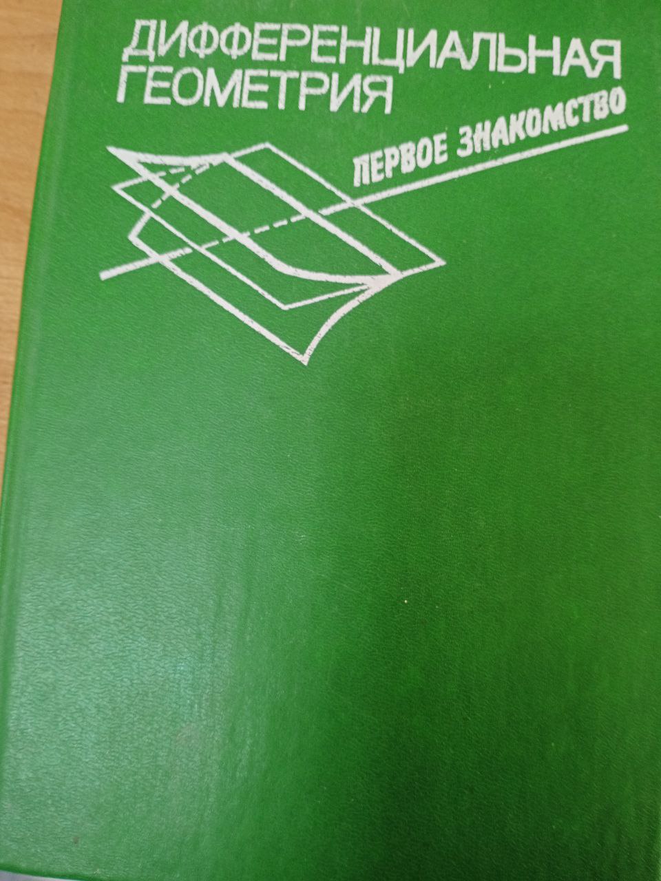 Дифференциальная геометрия