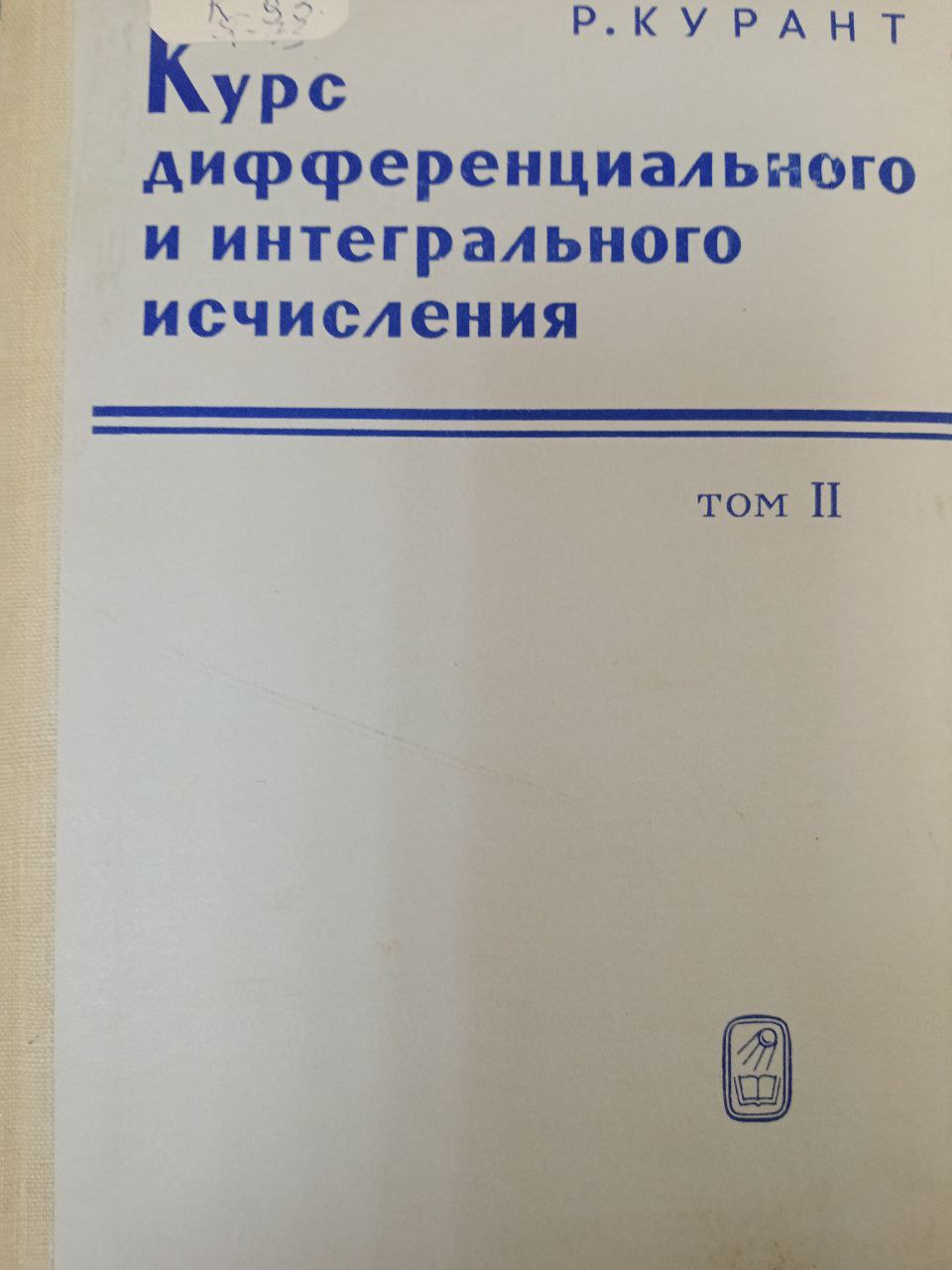 Курс дифференциального и интегрального и счисления том 2