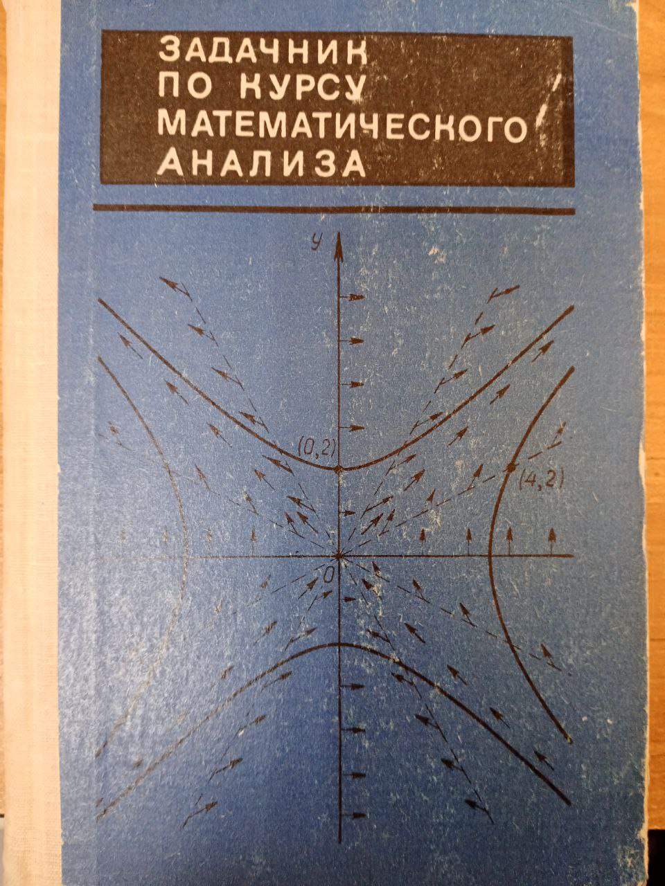 ЗАДАЧНИК ПО КУРСУ МАТЕМАТИЧЕСКОГО АНАЛИЗА