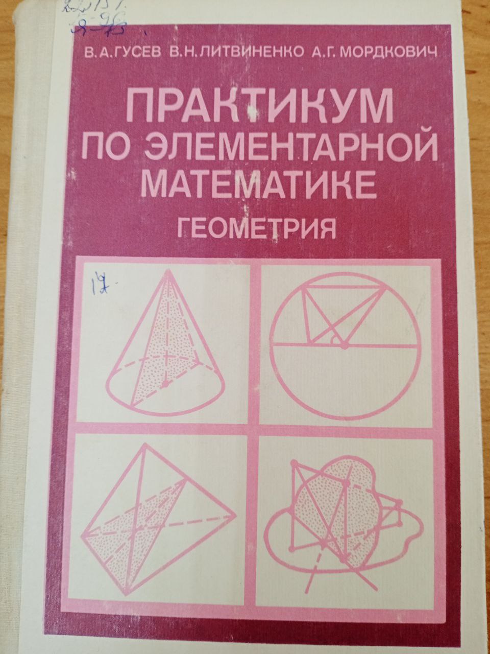 Практикум по элементарной математике геометрия