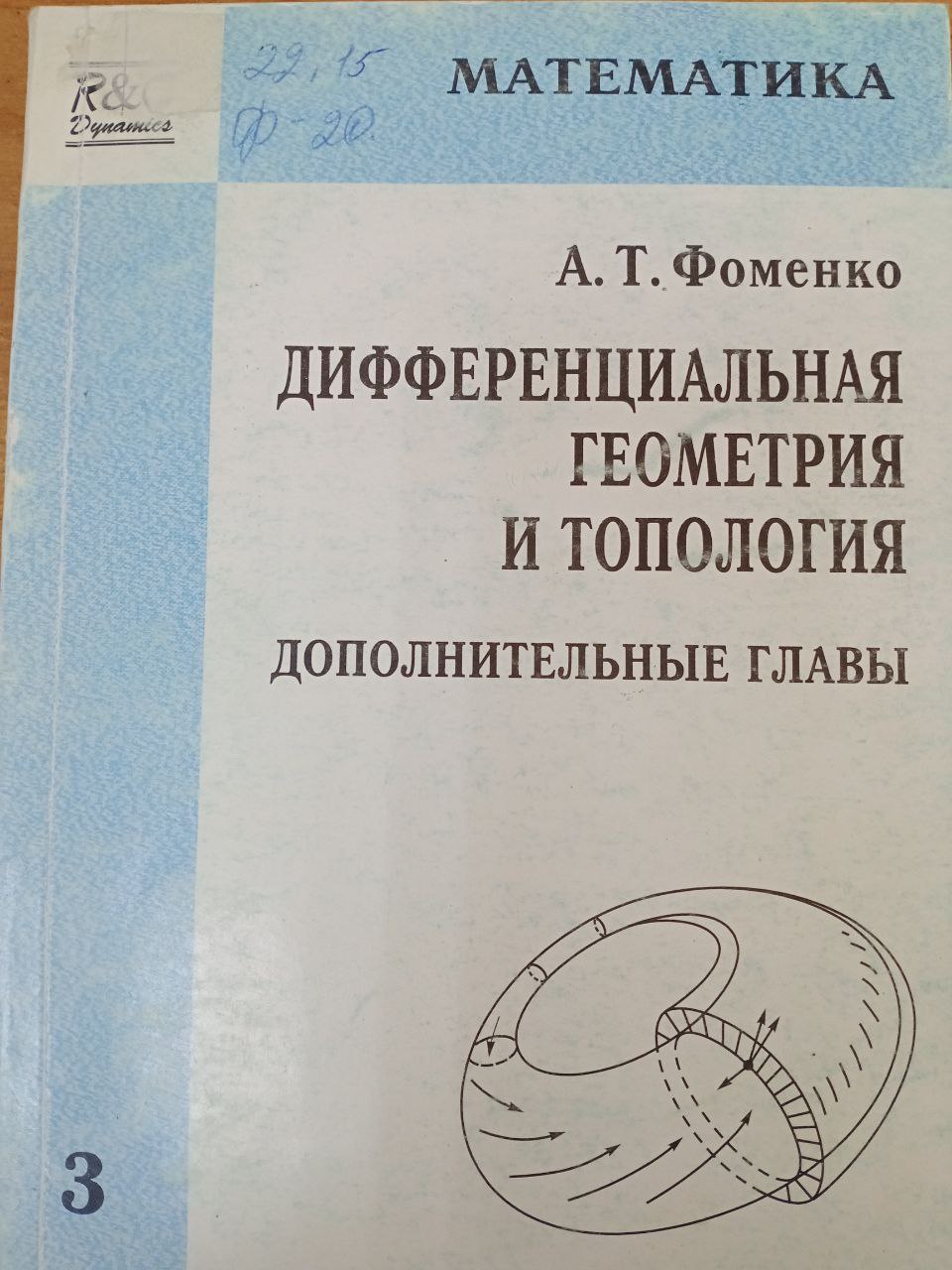 Дифференциальная геометрия и топология