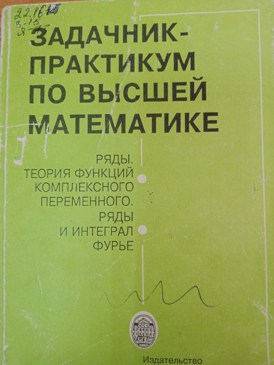 Задачник-практикум по высшей математике.