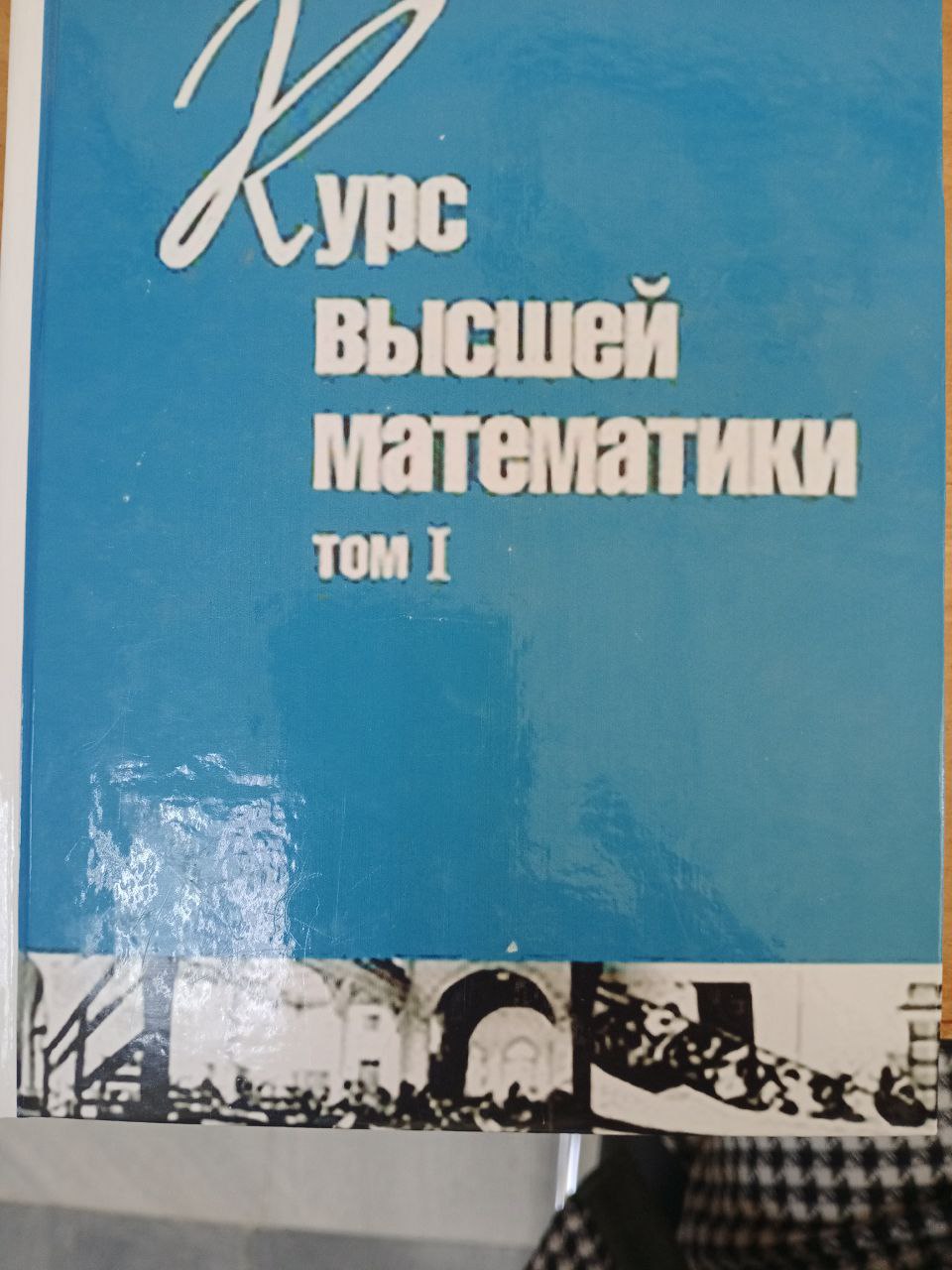 Курс высшей математики