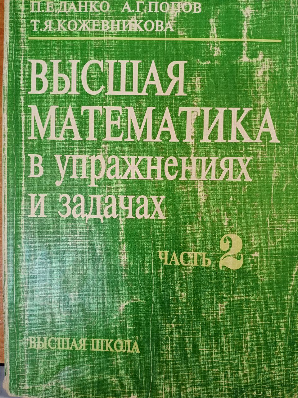 Высшая математика в упражнениях и задачах. Часть 2