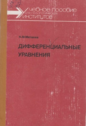 Дифференциальные уравнения