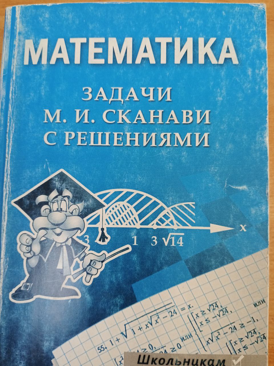 Математика: задачи М. И. Сканави с решениями