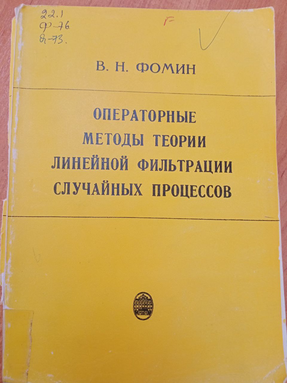 Операторные методы теории линейной фильтрации случайных процессов