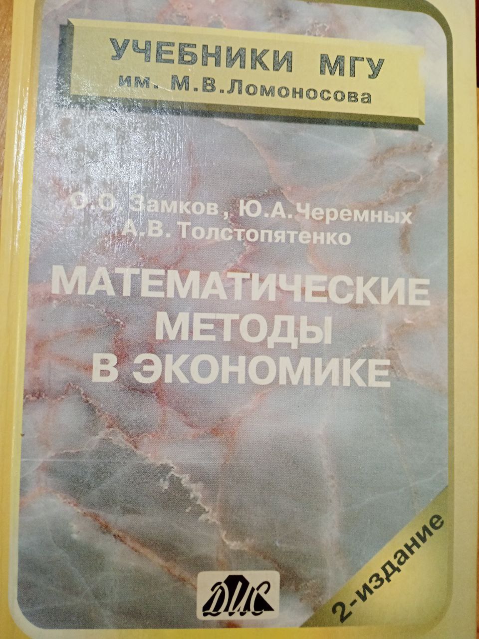 Математические методы в экономике